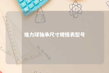 推力球轴承尺寸规格表型号 