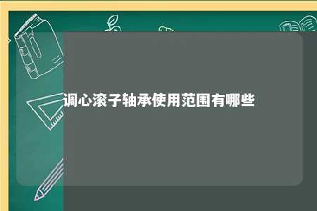 调心滚子轴承使用范围有哪些 
