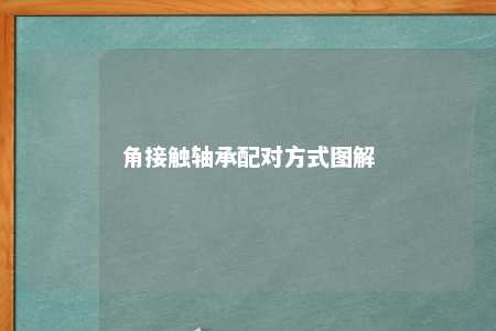 角接触轴承配对方式图解 