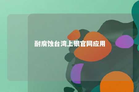 耐腐蚀台湾上银官网应用 