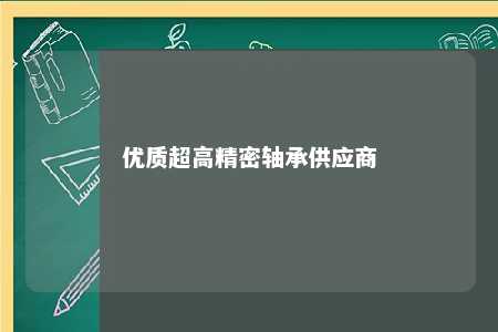 优质超高精密轴承供应商 