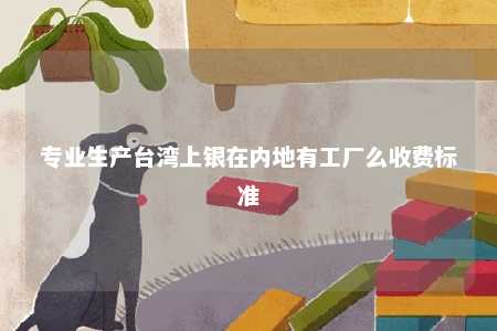 专业生产台湾上银在内地有工厂么收费标准 